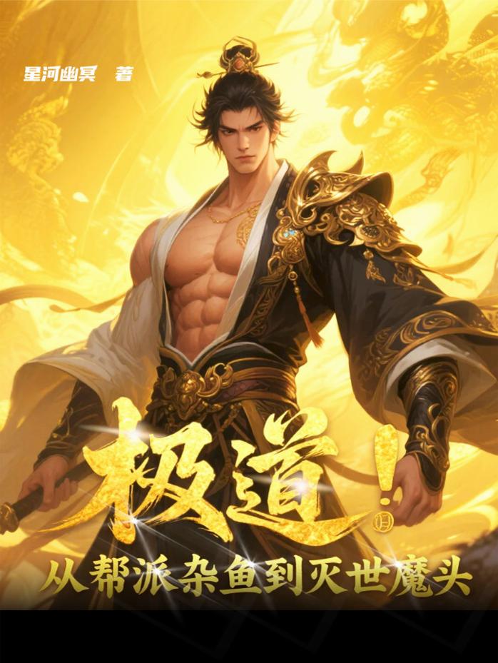 极道:从帮派杂鱼到灭世魔头