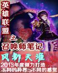 英雄联盟之召唤师笔记