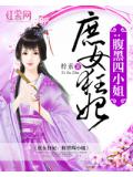 庶女狂妃:腹黑四小姐