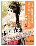 美人殇:冷情王爷复仇妃免费阅读