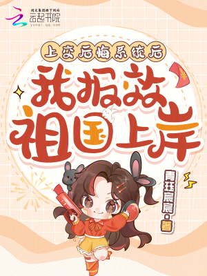 上交后悔系统后 我报效祖国上岸