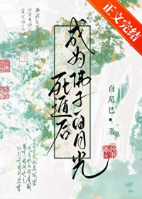 傲娇前夫请止步小说全文免费阅读