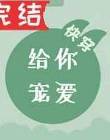 给你宠爱 快穿