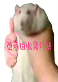 第二章堕落计划