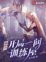 御兽:我有独特的捡兽技巧 全部章节