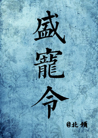 盛宠令txt