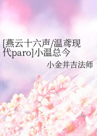 [燕云十六声]小温总今晚吃什么