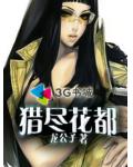 逼良为妖