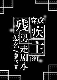 穿成残疾男主怎么走剧本 作者:鱼危