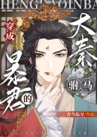 穿成大秦暴君的&ldquo;驸马&rdquo;