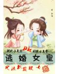 逃婚女郎