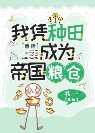 我靠种田,在星际拯救人类
