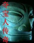 宝藏&mdash;&mdash;夺宝人传奇