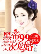 黑帝99次宠婚:宝贝,别害羞