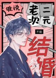 谁说老二次元不能结婚!