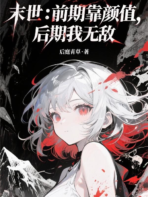 末世:前期靠颜值,后期我无敌