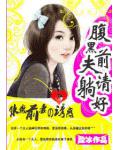 腹黑前夫请躺好:水嫩前妻的诱惑