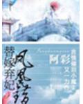 凤凰错:替嫁弃妃
