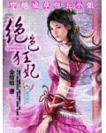 穿越成草包五小姐:绝色狂妃