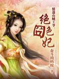 情迷山贼王爷:绝色囧妃