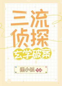 [综漫]三流侦探,玄学破案