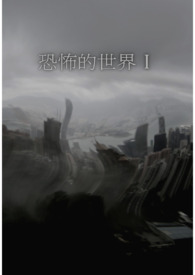 怪异的世界Ⅰ
