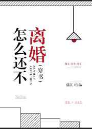 怎么还不离婚[穿书]完结+番外