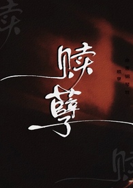 赎孽 纯百abo