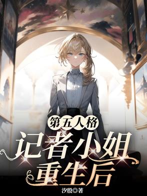 第五人格:记者小姐重生后
