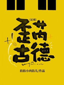 [足球同人]歪芮古德
