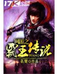 网游之霸王传说