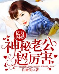 亿万闪婚 神秘老公超厉害