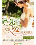 亲亲总裁,先上后爱