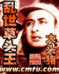 乱世草头王在线免费阅读