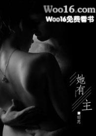 她有主by昭愿小说免费阅读