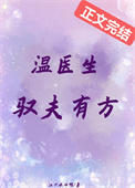 温医生驭夫有方男女主角叫什么名字
