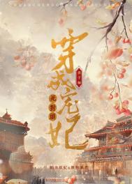 穿成宠妃之子全文免费阅读