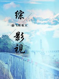 综影视创飞所有人 作者:天明城的陈屿著