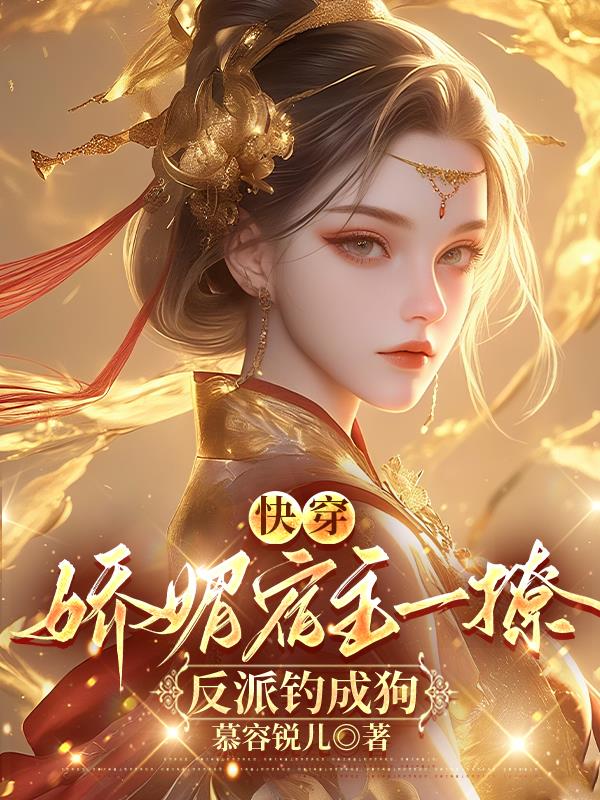 快穿宿主又在撩拨反派了免费阅读