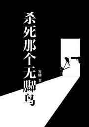 杀死那个无脚鸟by长佩