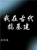 我在古代搞基建短剧