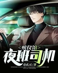 殡仪馆夜班司机小说免费阅读