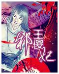 邪王通缉令傻妃哪里逃免费阅读