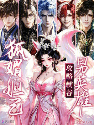 狐媚妲己,攻略峡谷男英雄