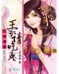 妃常诱惑:王爷请吃瘪
