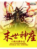 末世神座