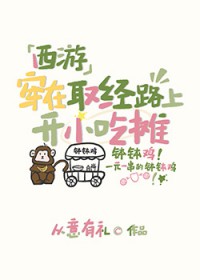 [西游]穿在取经路上开小吃摊