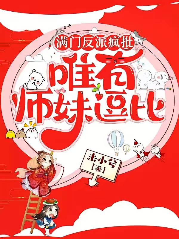 小师妹哭哭唧唧,但一剑毁天灭地