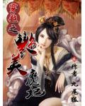 穿越之艳美魔妃:手掌苍穹