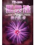 聚灵珠